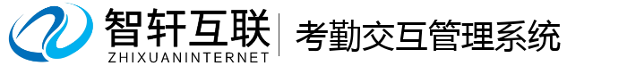 考勤交互管理系统